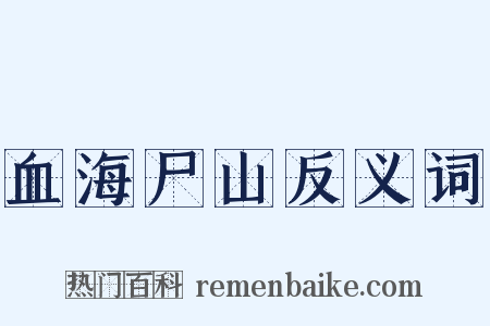 血海尸山反义词是什么意思的图片